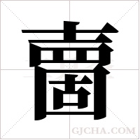 夁的筆順