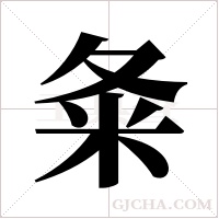 夈的筆順
