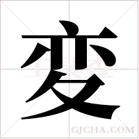 変的筆順