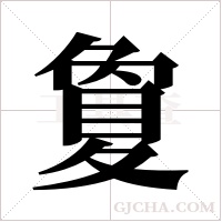 夐的筆順
