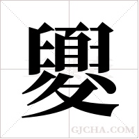 夓的筆順