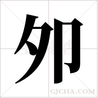 夘的筆順