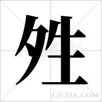 夝的筆順