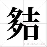 夡的筆順