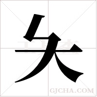 夨的筆順