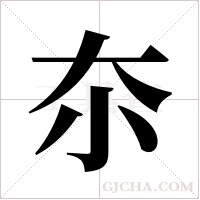 夵的筆順