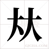 夶的筆順