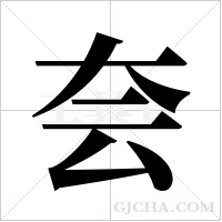 夽的筆順