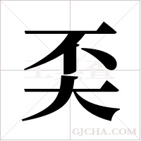 奀的筆順