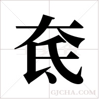 奃的筆順