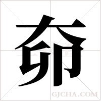 奅的筆順