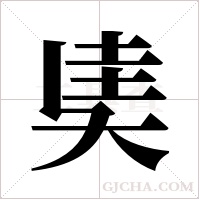 奊的筆順