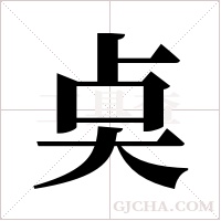 奌的筆順