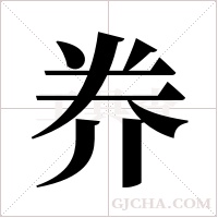 奍的筆順