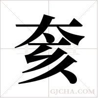 奒的筆順
