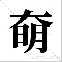 奛的筆順