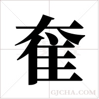 奞的筆順