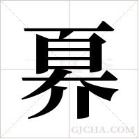 奡的筆順