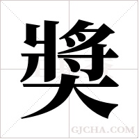 奬的筆順