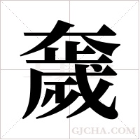 奯的筆順