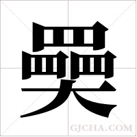 奰的筆順