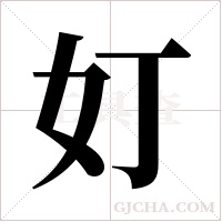 奵的筆順