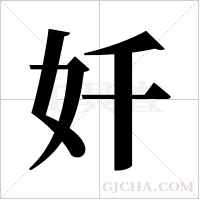 奷的筆順