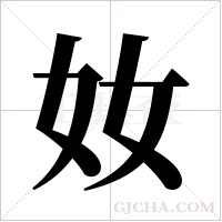 奻的筆順