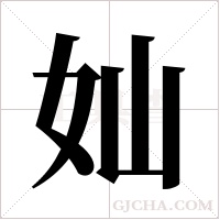 奾的筆順