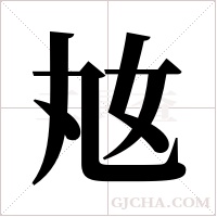 奿的筆順