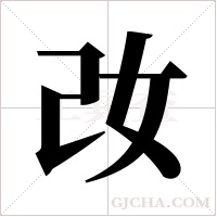 妀的筆順