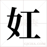 妅的筆順