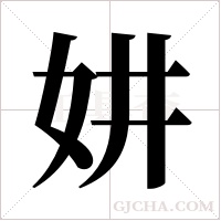 妌的筆順