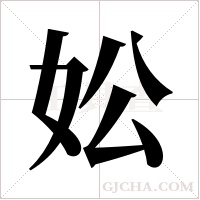 妐的筆順