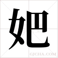 妑的筆順
