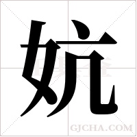 妔的筆順