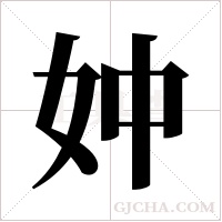 妕的筆順