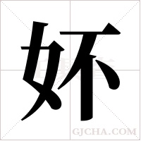 妚的筆順
