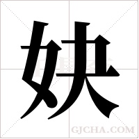 妜的筆順