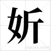 妡的筆順