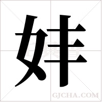 妦的筆順