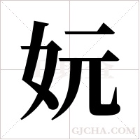 妧的筆順