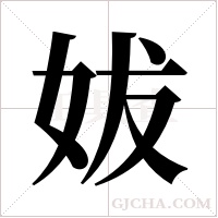 妭的筆順