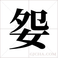 妴的筆順