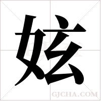 妶的筆順