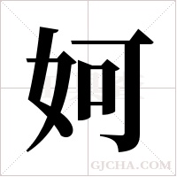 妸的筆順
