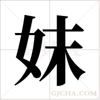 妺的筆順