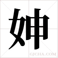 妽的筆順