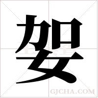 妿的筆順