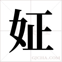 姃的筆順